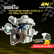 เทอร์โบ Mitsubishi 4D56U EURO รุ่น 3 VG 178hp ใหม่  1KD VN