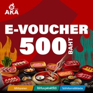 [ใช้ได้ถึง 30 พ.ย. 67]🔥[E-Voucher AKA] บัตรกำนัล ร้านอากะ บุฟเฟ่ต์ปิ้งย่าง มูลค่า 500 บาท