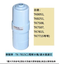 ✅實體店現貨  Panasonic 樂聲  TK-7815C1/TK7815 通用 電解水機/濾水器濾 (可過濾溶解性鉛)(支持TK-AB50、TK-AS66、TK-AS45、TK-AS41、TK-AS40及TK-7585E/TK-7585) - 平行進口貨