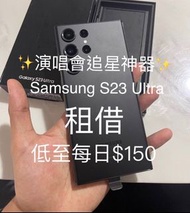 Samsung S23 Ultra 512gb 追星 8k 神器 出租 五月天 IU Ive seventeen 演唱會期間優惠