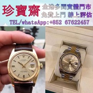 高價回收：勞力士DATEJUST日志系列1601、歐米茄（Omega）、带舵（Tudor）、百达翡丽 （Patek Philippe）、愛彼（Audemars Pigeut）、伯爵（Piaget）、积