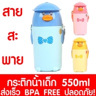 กระติกน้ำเด็ก 550ml มีสายสะพาย BPA FREE กระติกน้ำ กระติกน้ำการ์ตูน แบบยกดื่ม ใส่หลอดดูดได้ ขวดน้ำเด็ก ขวดน้ำพลาสติก แก้วน้ำเด็ก สีฟ้า