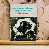 N755 Thai Literature 14 October 16-6 19