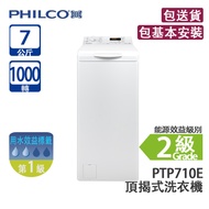 PHILCO 飛歌 PTP710E 7公斤 1000轉 頂揭式洗衣機 快速洗衣14分鐘