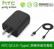 HTC 原廠充電組 TypeC 孔位 QC3.0 HTC 10 evo U11 U12 U Ultra M10 U19