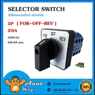 ซีเล็คเตอร์สวิทช์ สวิทช์บิด 3P ON-OFF-ON  FOR-OFF-REV1-0-2 20A 380VAC Selector Switch LW28 20A