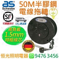 德國 施華比 as Schwabe 50M 半膠鋼 IP20 電線拖轆 1.5mm線芯 過熱保護重設開關 德國製造