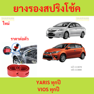 1ตัว VIOS YARIS วีออส ยาริส โช๊คอัพบัฟเฟอร์สปริง  บัฟเฟอร์รองโช๊ค ยางรองสปิงโช๊ค ยางรองสปริงโชค สปริ