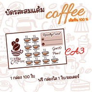 บัตรสะสมแต้ม 10 ฟรี 1 ร้านกาแฟ ลายใหม่