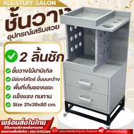 Shelves ชั้นวางของ ที่เก็บของ เคลื่อนย้ายสะดวก ชั้นวางอุปกรณ์เสริมสวย ตู้เก็บของ ตู้เก็บอุปกรณ์ทำผม