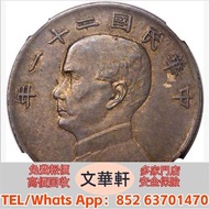 回収：孫像三鳥民國21年壹圓 銀幣銀元，袁大頭袁世凱，中華民國三年壹圓，中華民國三年八年九年十年，孫中山中華民國開國紀念幣，孫大頭，帆船，小頭，江南省造，民國銀幣銀元，大清銀幣銀元，大清銀幣，光緒年造
