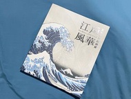 五大浮世繪師展 江戶風華 展覽限定場刊（葛飾北齋/喜多川歌麿/東洲齋寫樂/歌川廣重/歌川國芳）