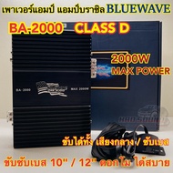 เพาเวอร์แอมป์ แอมป์บราซิล งานแบรนด์ BLUEWAVE รุ่น BA-2000 เพาเวอร์ แอมป์คลาสดี เพาเวอร์ CLASS-D ขับได้ทั้ง ขับกลาง / ซับเบส ขับมิดโลได้ ขับซับ10นิ้ว 12นิ้ว งานโมได้สบาย เบสแน่น แรงๆ เสียงดี ⚡️