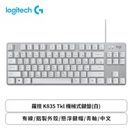 羅技 K835 Tkl 機械式鍵盤(白)/有線/鋁製外殼/懸浮鍵帽/青軸/中文
