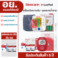 Sinocare Thailand โปร เซตคู่ ชุด Safe AQ Smart เครื่องตรวจวัดน้ำตาลในเลือด(เบาหวาน)+เครื่องวัดความดั