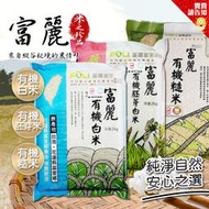 【賣貴請告知】 富里農會 富麗米系列 富麗有機白米 富麗有機糙米 富麗有機胚芽白米 有機米 花蓮好米 農漁特產