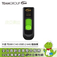 十銓 TEAM C145 USB3.2 64G 隨身碟