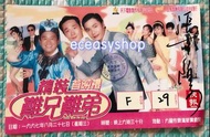 【6/5絕版珍藏新上架】張可頤1997年親筆簽名《精裝難兄難弟》電影首映戲票 羅嘉良 吳鎮宇 舒淇