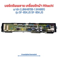 บอร์ดซัพพลาย เครื่องซักผ้า Hitachi [พาร์ท 2J84H8708-1 (A148B1  A148B2)] รุ่น SF-85KJS SF-95KJS🔥อะไหล่แท้ของถอด/มือสอง🔥2