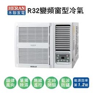 【HERAN禾聯】變頻冷暖窗型冷氣HW-GL28B 業界首創頂級材料安裝