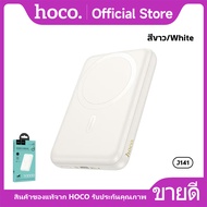 แบตสำรองไร้สาย HOCO J141 PowerBank 10000mAh ชาร์จไร้สาย PD20W Magnetic Wireless Charger