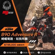 『敏傑康妮』KTM 890 Adventure R 中階紅牌多功能車 越野車 全額貸免頭款 歡迎詢問～