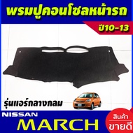 พรมปูคอนโซลหน้ารถ พรม พรมปูหน้ารถ (แอร์คอนโซลกลางกลม) Nissan March 2010 2011 2012 2013 ใส่ร่วมกันได้ทุกที่ระบุ