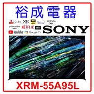 【裕成電器‧電洽俗俗賣】SONY 4K HDR OLED 55吋TV顯示器XRM-55A95L 另售 KM-55X80L