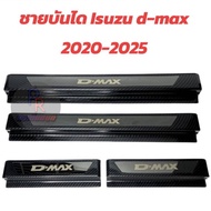 ชายบันได ISUZU D-MAX ปี 2020-2025 คาร์บอน