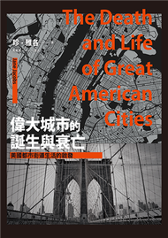 偉大城市的誕生與衰亡：美國都市街道生活的啟發（世紀經典名著，全新直排校對新版） (新品)