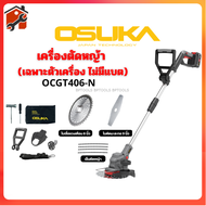 เครื่องตัดหญ้าไร้สาย 8 นิ้ว ยี่ห้อ OSUKA รุ่น OCGT406-N (เฉพาะตัวเครื่อง) ของแท้มีรับประกันจากศูนย์