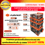 PUMPKIN ชุดกล่องเครื่องมืออเนกประสงค์ 5ตัว ชุด รุ่น 20908 ของแท้ ร้านเป็นตัวแทนจำหน่ายโดยตรง