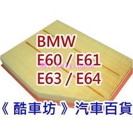 《酷車坊》原廠正廠型 空氣濾芯【BMW E85 E86 Z4 E60 520i 523i 525i】另 冷氣濾網 機油芯