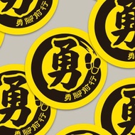 現貨 4cm 勇腳前行貼紙 B款 白沙屯媽祖 結緣品貼紙 勇貼紙 台灣