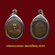 เหรียญรุ่นแรก หลวงพ่อแดง วัดเขาบันไดอิฐ ปี 2503 พร้อมเลี่ยมกรอบสแตนเลส