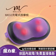 MOLIJIA 魔力家 M632 充電款/按摩枕 星紫黑