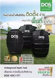 ถังบำบัดน้ำเสีย DOS HERO FITT ขนาด 600 ,800 ,1000 ลิตร ส่งฟรีทั่วไทย