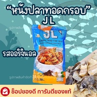 🐟หนังปลาทอดกรอบ หนังปลากรอบ  JL เจแอล35 กรัม มีให้เลือก 3 รสชาติ และของทานเล่น