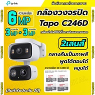 TP-LINK Tapo รุ่น C246D กล้องไร้สาย 3+3MP ใช้ได้ทั้งภายนอกและภายใน มีไซเรน คุยโต้ตอบได้ ภาพคมชัด เชื