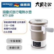 德國寶 - KTT-109 摺疊式旅行電熱水壺 啡色 香港行貨