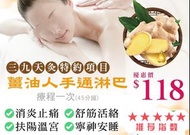 石硤尾姜油人手通淋巴按摩$118單次三九天最佳