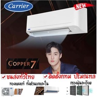 แคเรียร์ COPPER 7 🔥 ส่งทั่วไทย ติดตั้งเฉพาะโซนกทม ปริมณฑล แอร์ CARRIER รุ่นธรรมดา  42TSAA010 42TSAA013 42TSAA018 42TSAA025