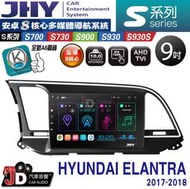 【JD汽車音響】JHY S700/S730/S900/S930S HYUNDAI ELANTRA 17-18。安卓專用機
