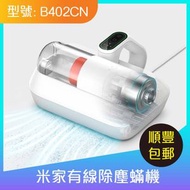 米家-除蟎儀 Pro、床褥用除塵蟎機 B402CN 香港三脚插-配