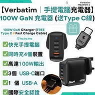 Verbatim - 【送Type C快充線】100W GaN 充電器 (MGaN100-4)｜平板電腦充電器｜手提電腦充電器｜智能手機充電器