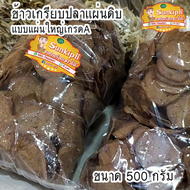 เก็บคูปองส่งฟรีเลย!!!ข้าวเกรียบปลา จากปัตตานี ข้าวเกรียบปลาแผ่นดิบแผ่นใหญ่ ถุง 500 กรัม ราคาถูกๆ 69 บาทเท่านั้นจ้า!!!( มีเก็บปลายทาง )