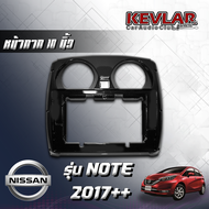 KEVLAR หน้ากากวิทยุ NISSAN NOTE ปี2017++ ใช้สำหรับขนาดหน้าจอ 10 นิ้ว + พร้อมปลั๊กต่อตรงรุ่น (พร้อมส่