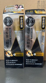 50惠黑髮激活精華 140ml $280/支 (2030年到期)