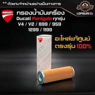 กรองน้ำมันเครื่อง + แหวนถ่าย Ducati Panigale ทุกรุ่น V4 / V2 / 899 / 959 1199 / 1299