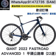 ⭐️⭐️全新行貨⭐️⭐️ GIANT 2022 FASTROAD  ADVANCED 1 （22速）平頭公路車